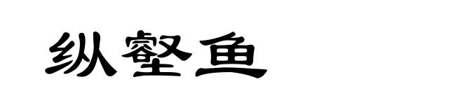 纵壑鱼