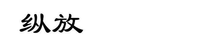 纵放