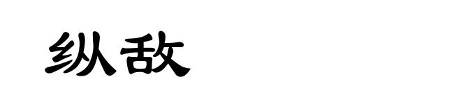 纵敌