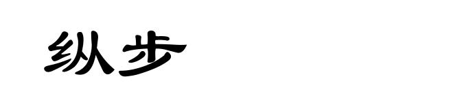 纵步