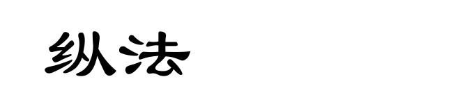 纵法