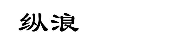 纵浪