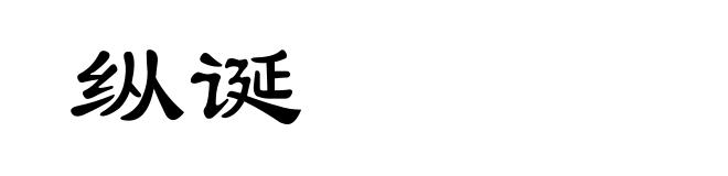 纵诞