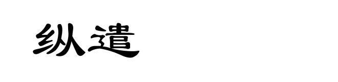 纵遣