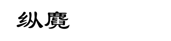 纵麑