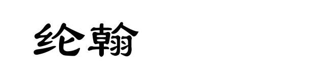 纶翰