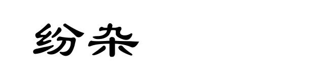 纷杂
