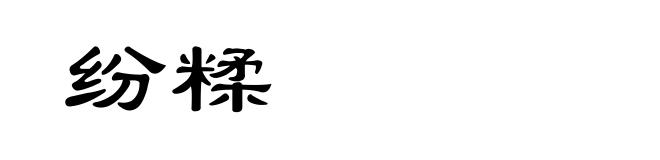 纷糅