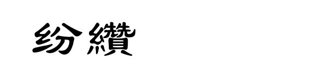 纷纘