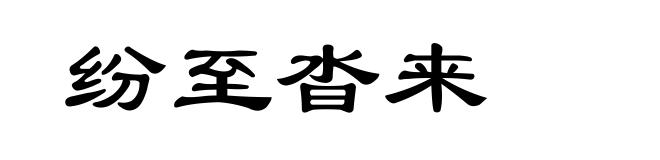 纷至沓来