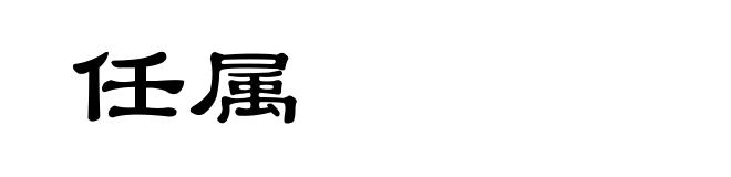 任属