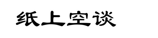 纸上空谈