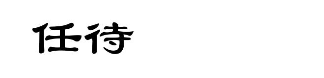 任待