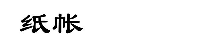 纸帐