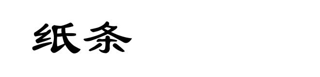 纸条