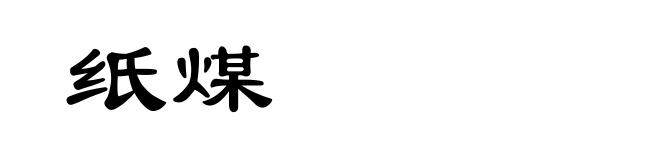 纸煤