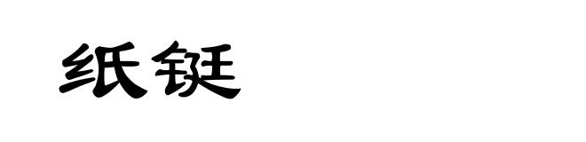 纸铤