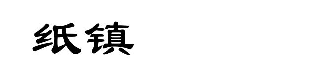 纸镇