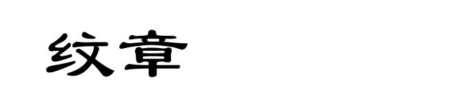 纹章