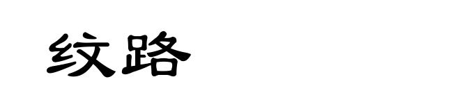 纹路