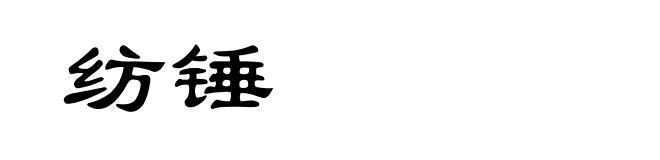 纺锤