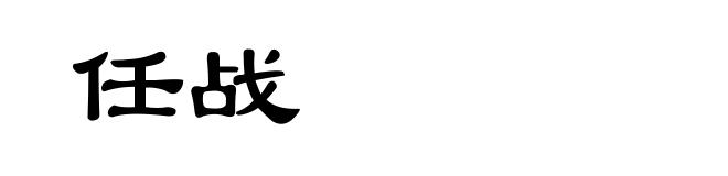 任战