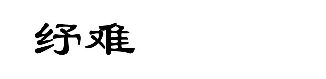 纾难