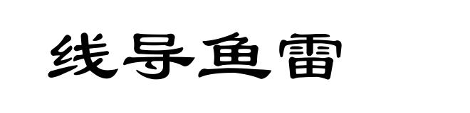 线导鱼雷