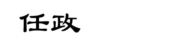 任政