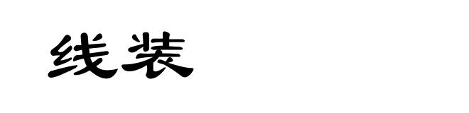 线装