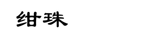 绀珠