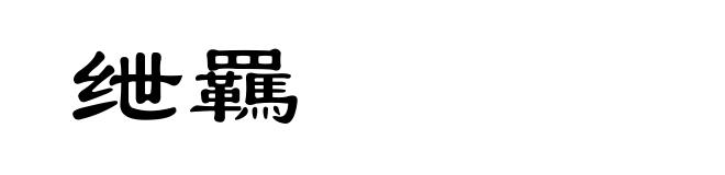 绁羈