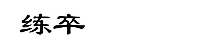 练卒
