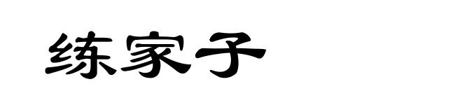 练家子