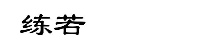 练若
