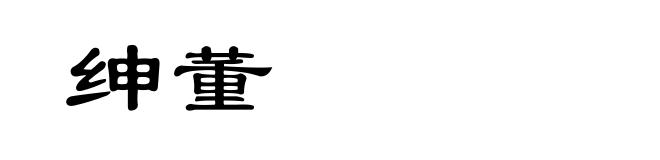 绅董