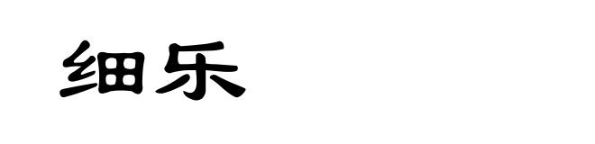 细乐