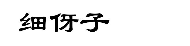 细伢子