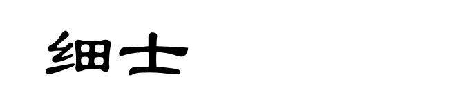 细士