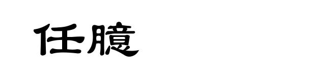任臆
