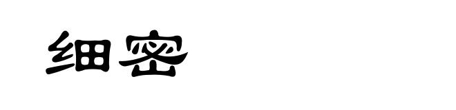 细密