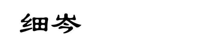 细岑