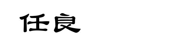任良