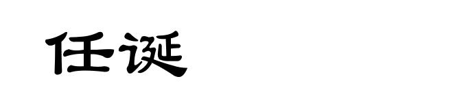 任诞