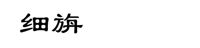 细旃