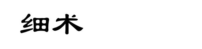 细术