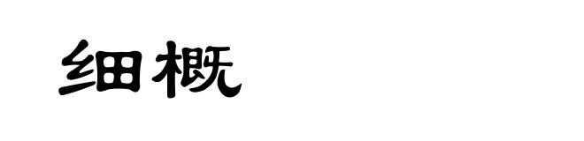 细概