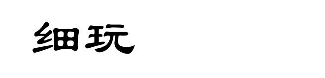 细玩