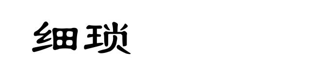 细琐