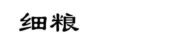 细粮
